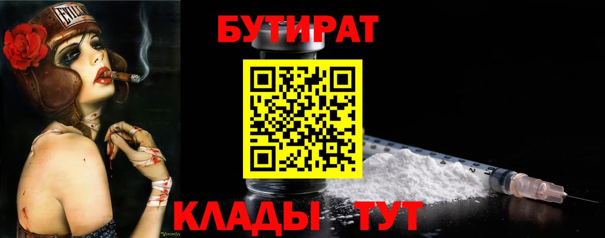 Шебекино  БУТИРАТ BDO  Вход с VPN 