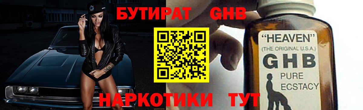 БУТИРАТ вода Шебекино