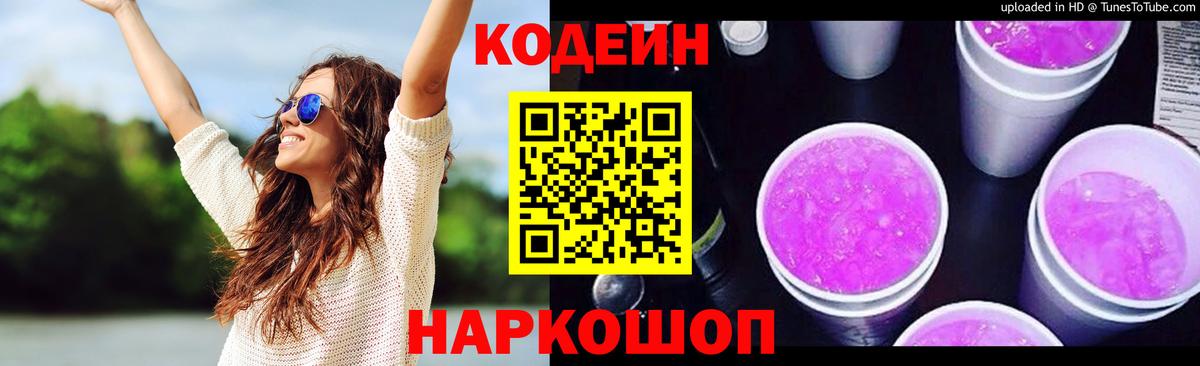 Кодеиновый сироп Lean Purple Drank  Вход с VPN  Codein Purple Drank  Шебекино 